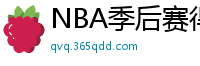 NBA季后赛得分榜